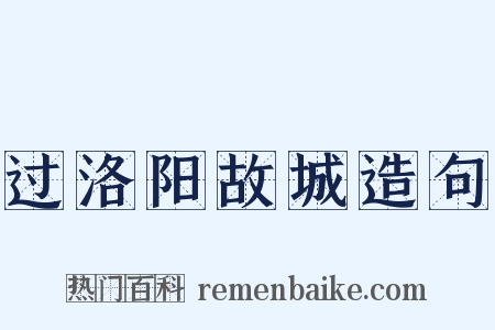 过洛阳故城造句是什么意思的图片